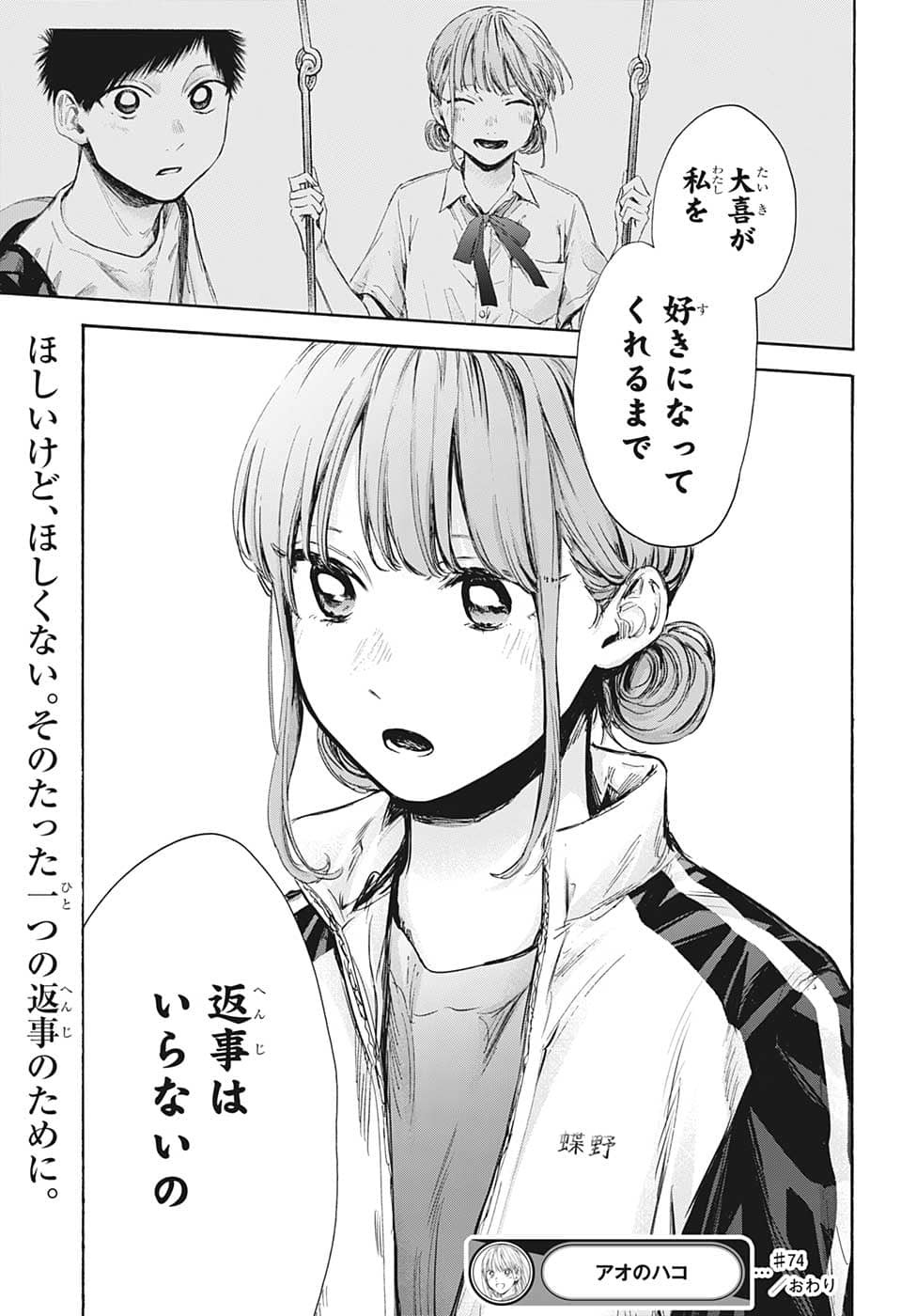 アオのハコ 第74話 - Page 19