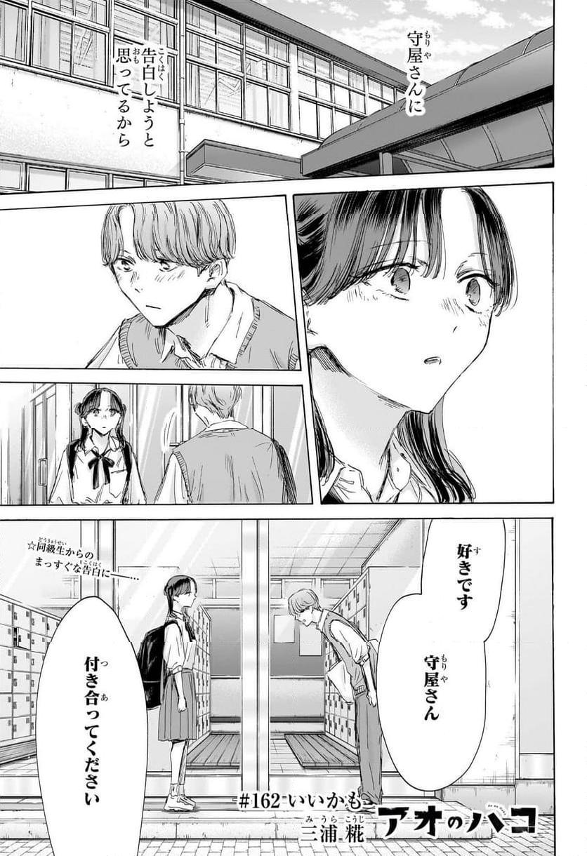 アオのハコ 第162話 - Page 1