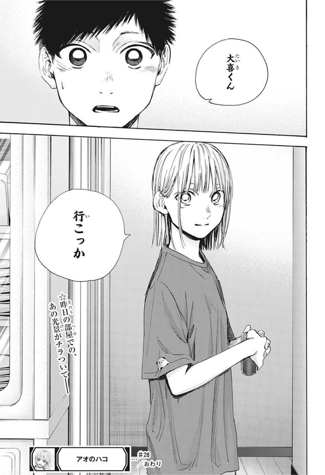 アオのハコ 第28話 - Page 19