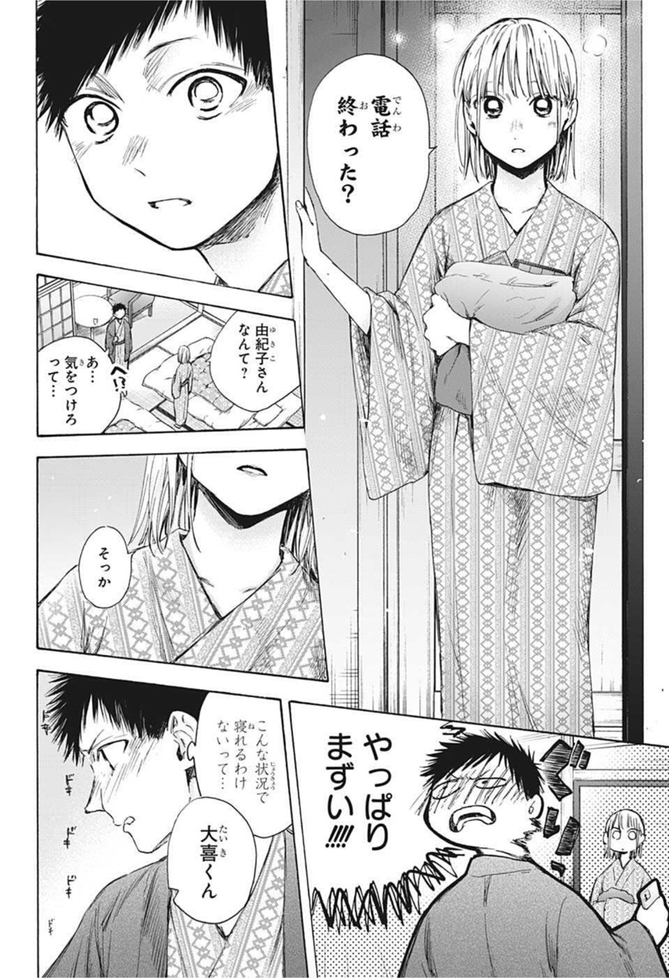 アオのハコ 第47話 - Page 4