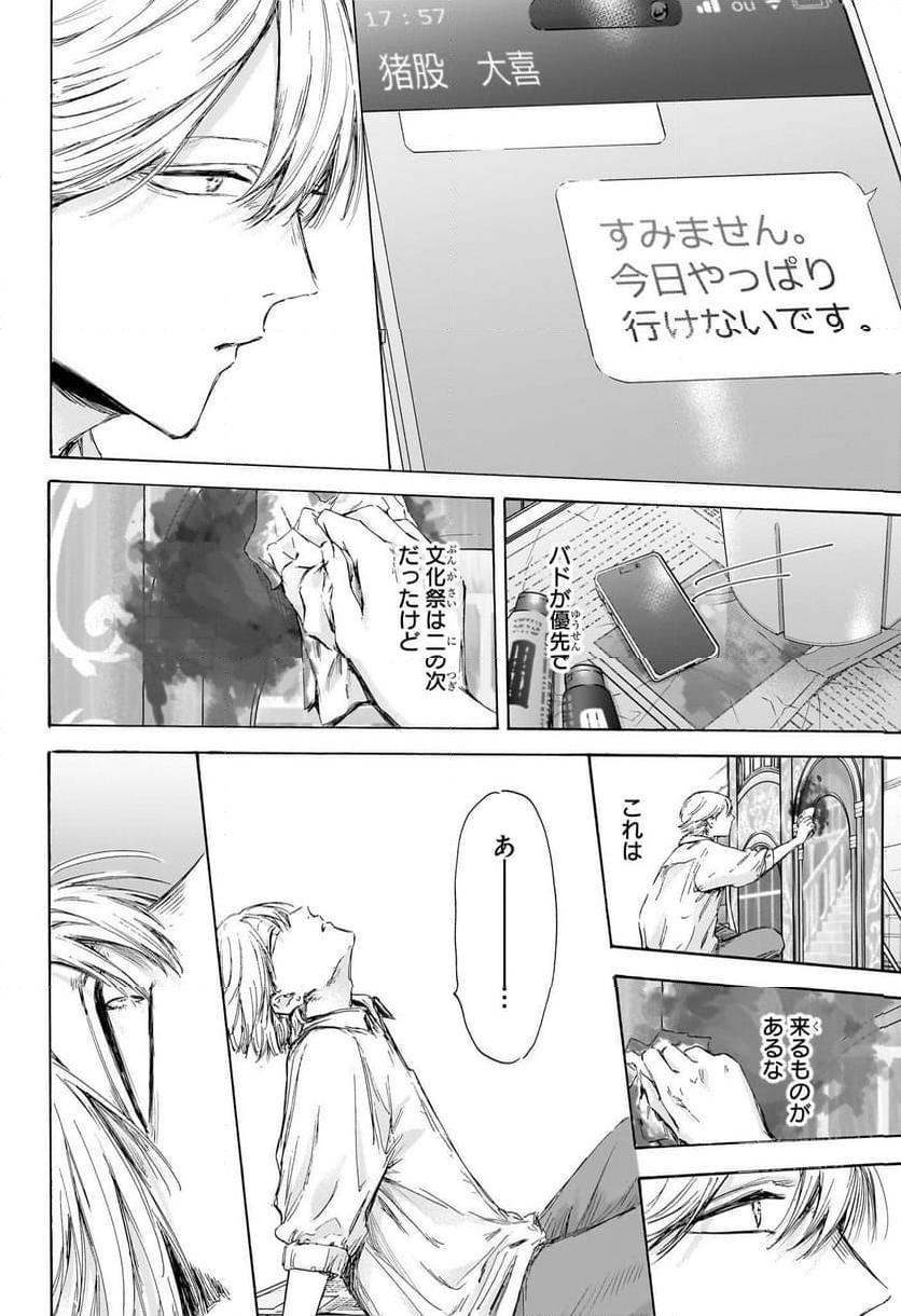 アオのハコ 第163話 - Page 18