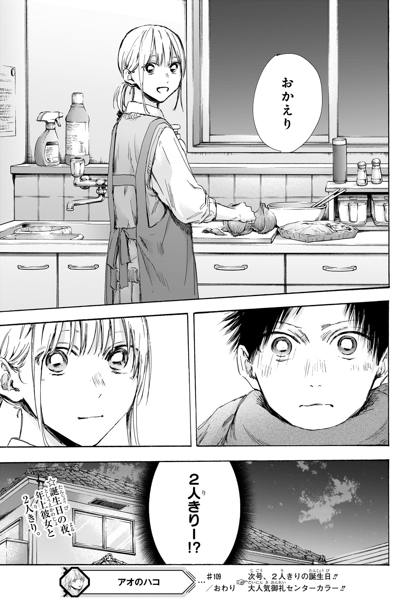 アオのハコ 第109話 - Page 19