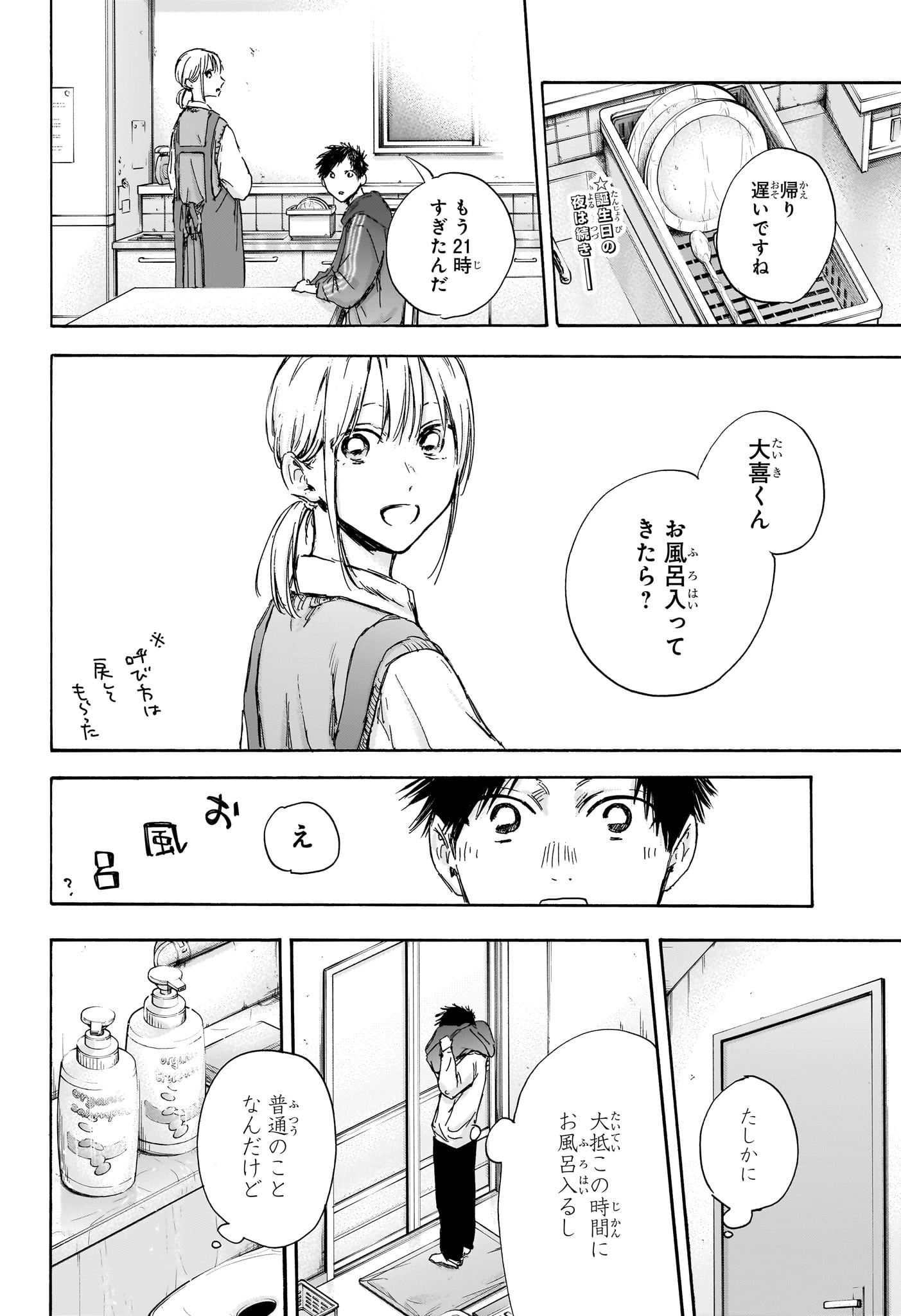 アオのハコ 第111話 - Page 2