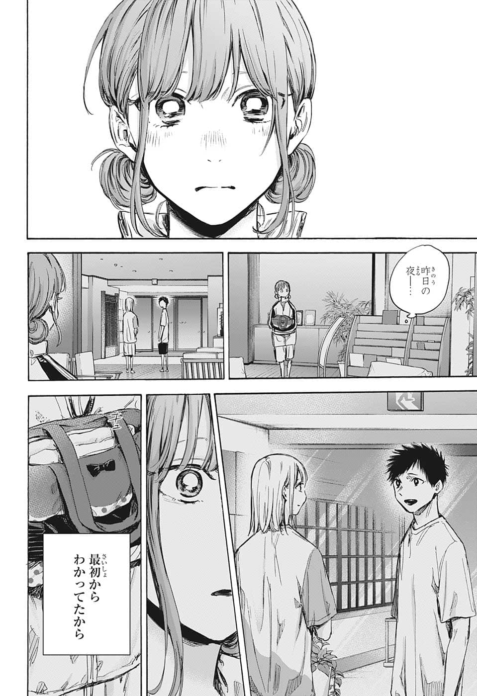 アオのハコ 第75話 - Page 4