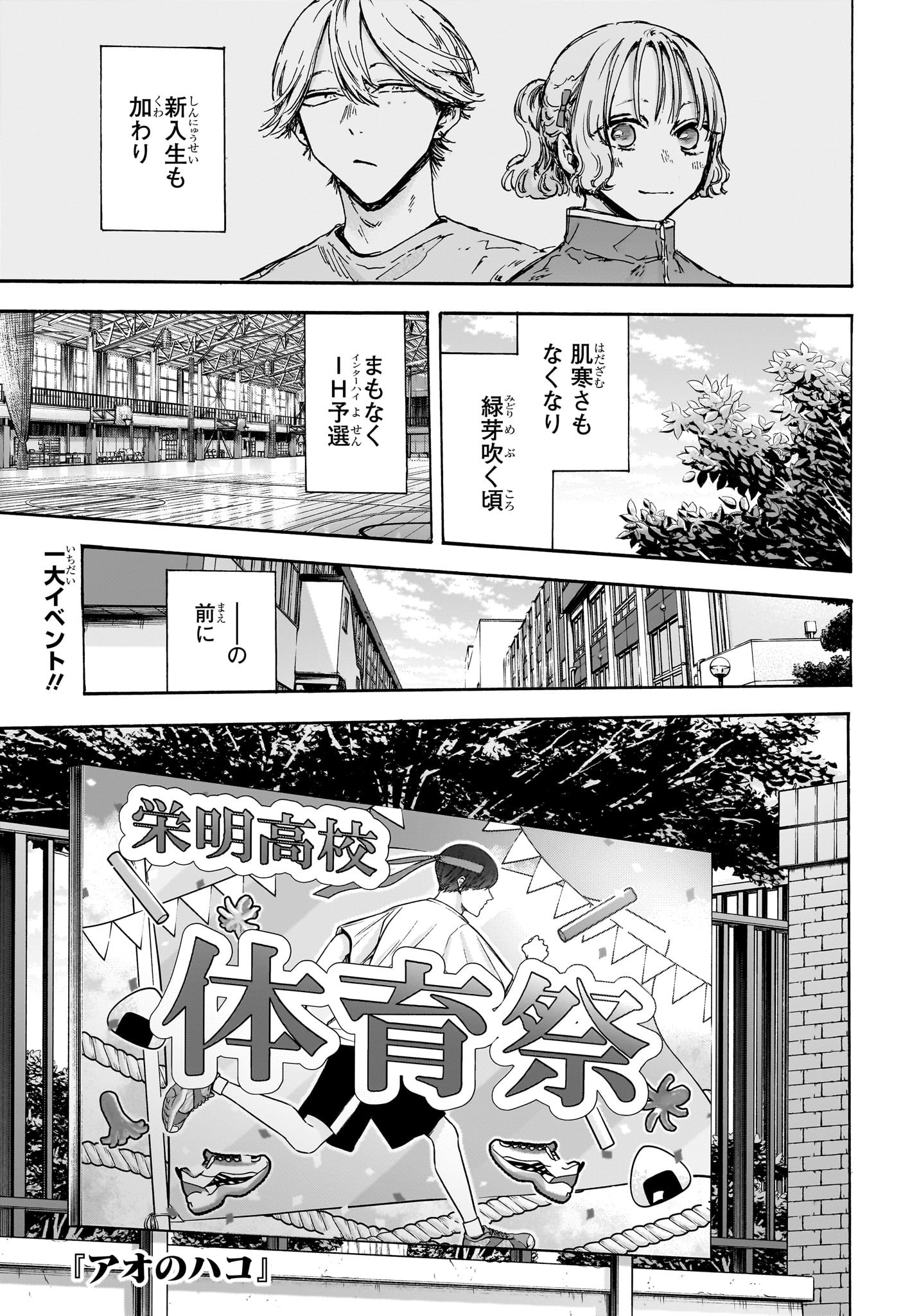 アオのハコ 第124話 - Page 1