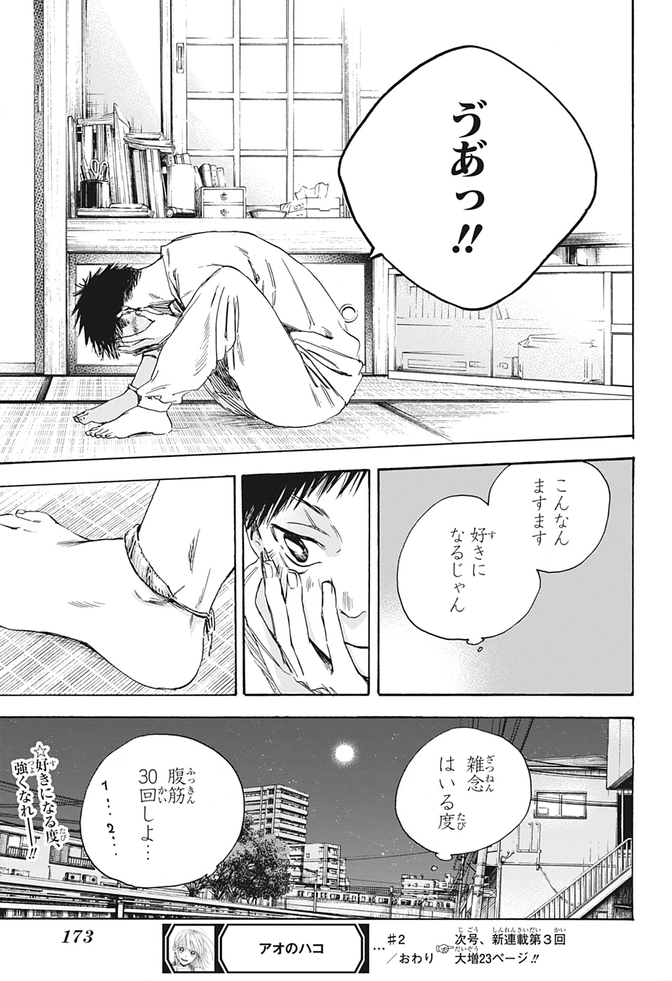 アオのハコ 第2話 - Page 25