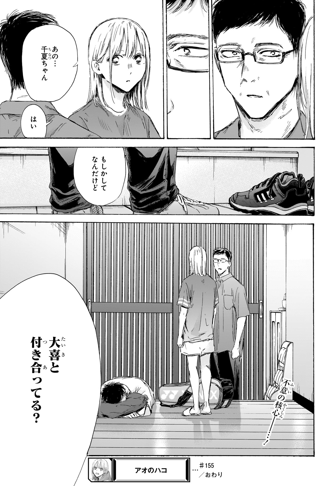 アオのハコ 第155話 - Page 19