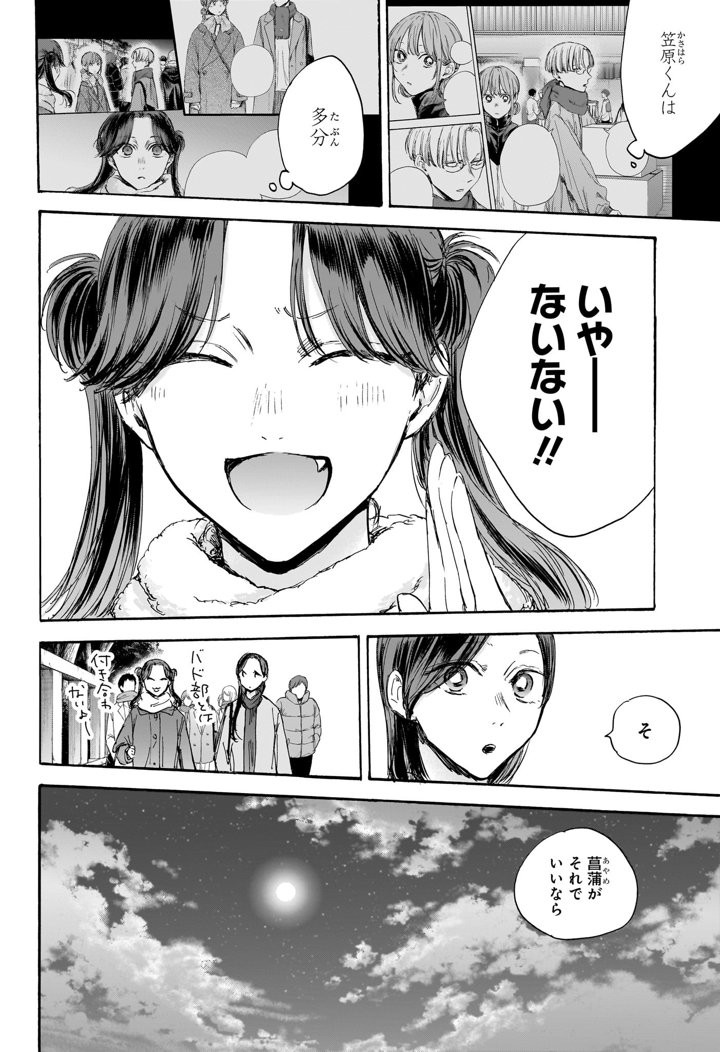 アオのハコ 第100話 - Page 6