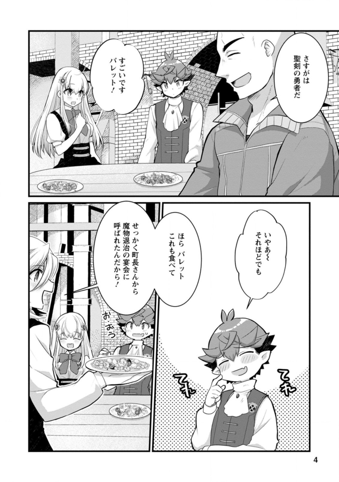 嫌われ勇者に転生したので愛され勇者を目指します！ 第11.1話 - Page 2