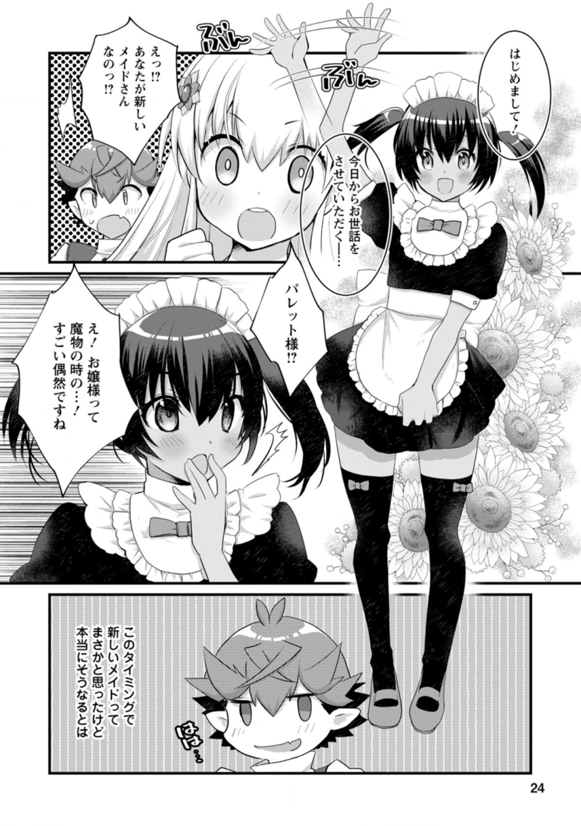 嫌われ勇者に転生したので愛され勇者を目指します！ 第11.3話 - Page 2