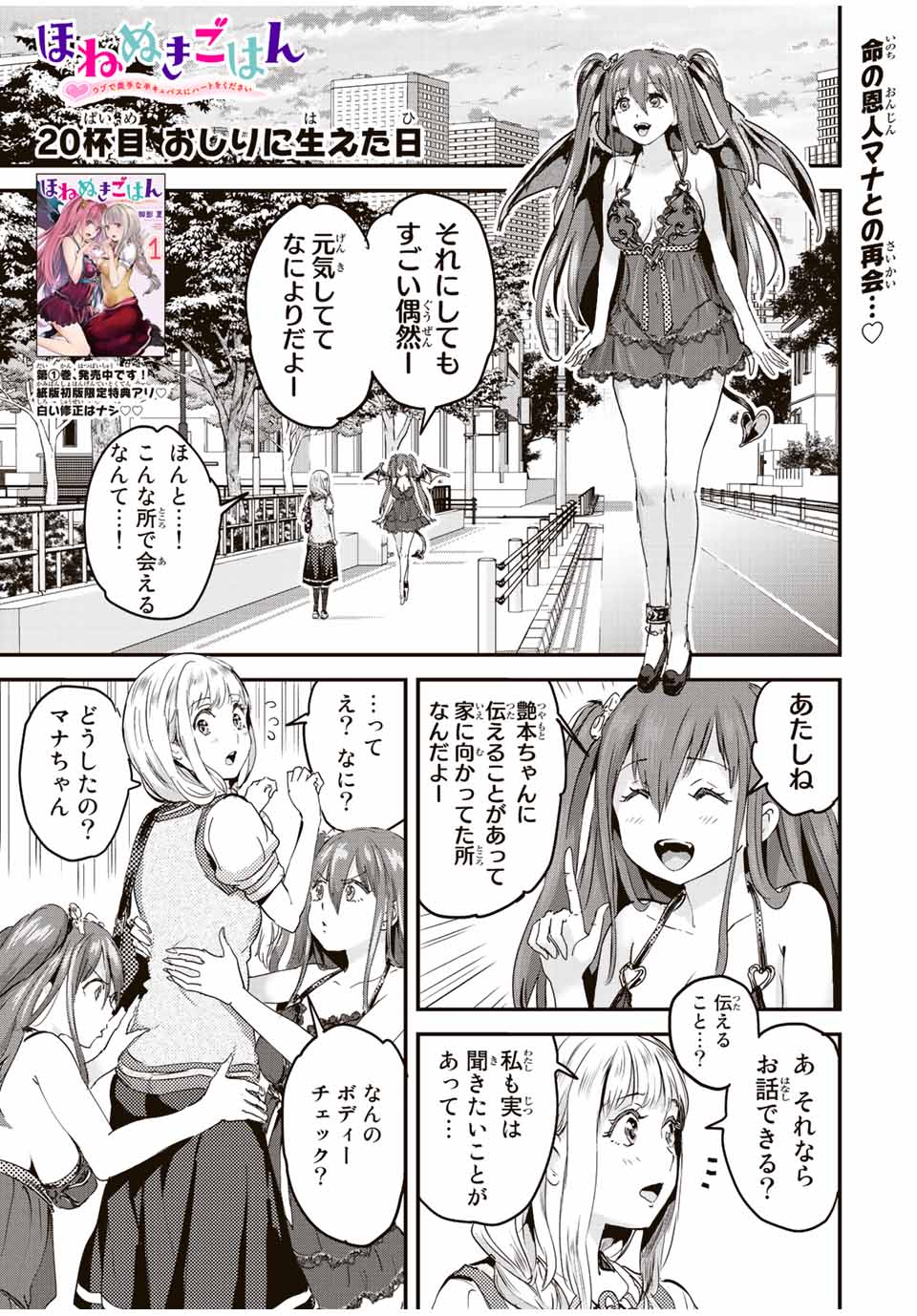 ほねぬきごはん　ウブで奥手な半キュバスにハートをください 第20話 - Page 1