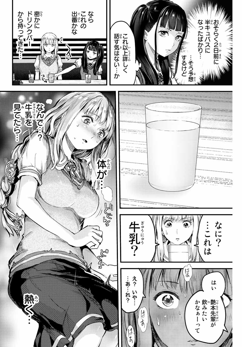 ほねぬきごはん　ウブで奥手な半キュバスにハートをください 第9話 - Page 14