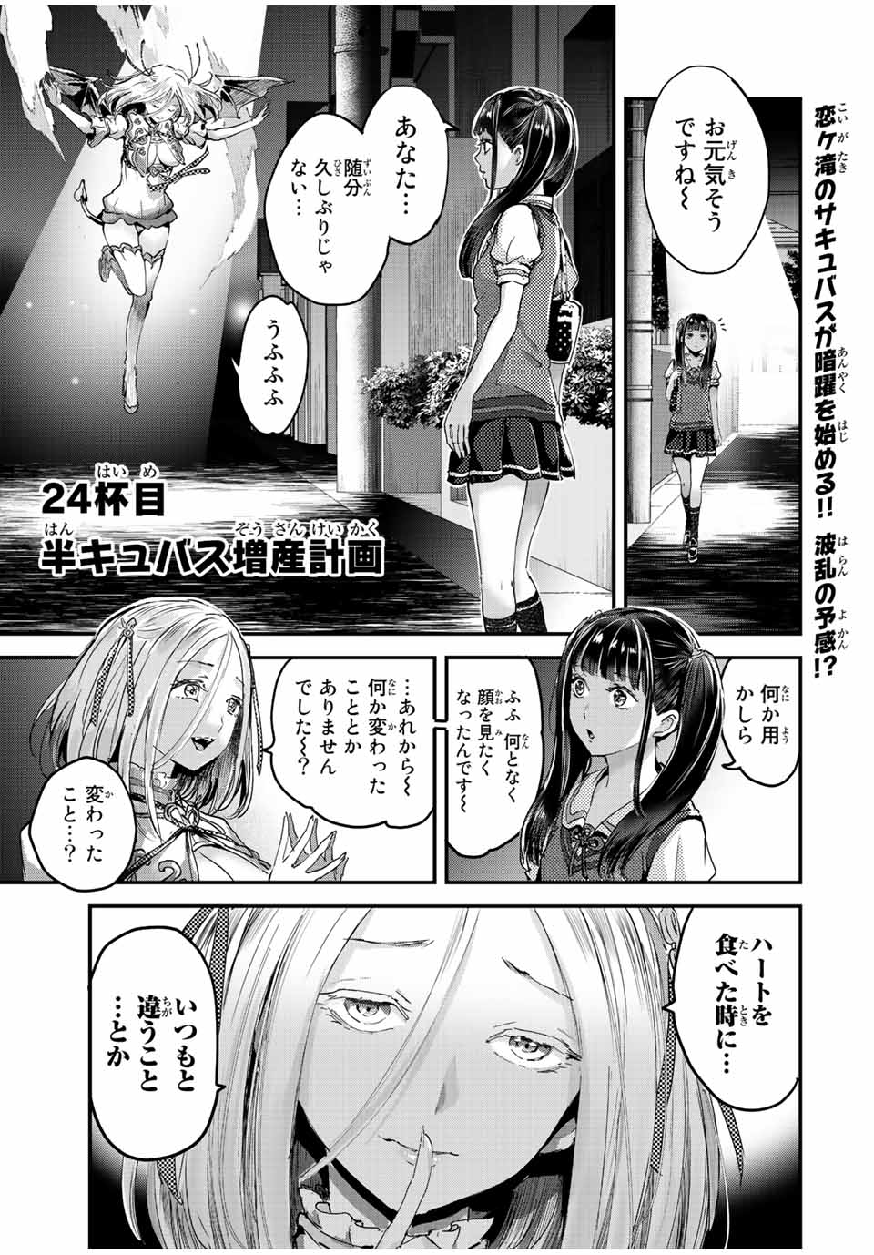 ほねぬきごはん　ウブで奥手な半キュバスにハートをください 第24話 - Page 1