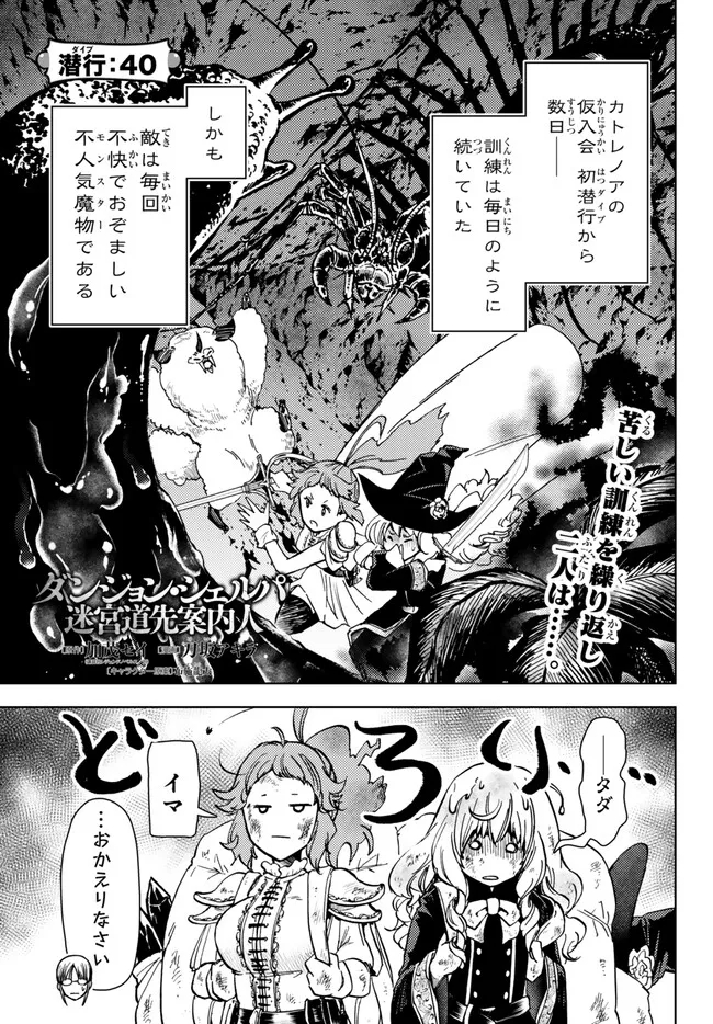 ダンジョン・シェルパ 迷宮道先案内人 第40.1話 - Page 1