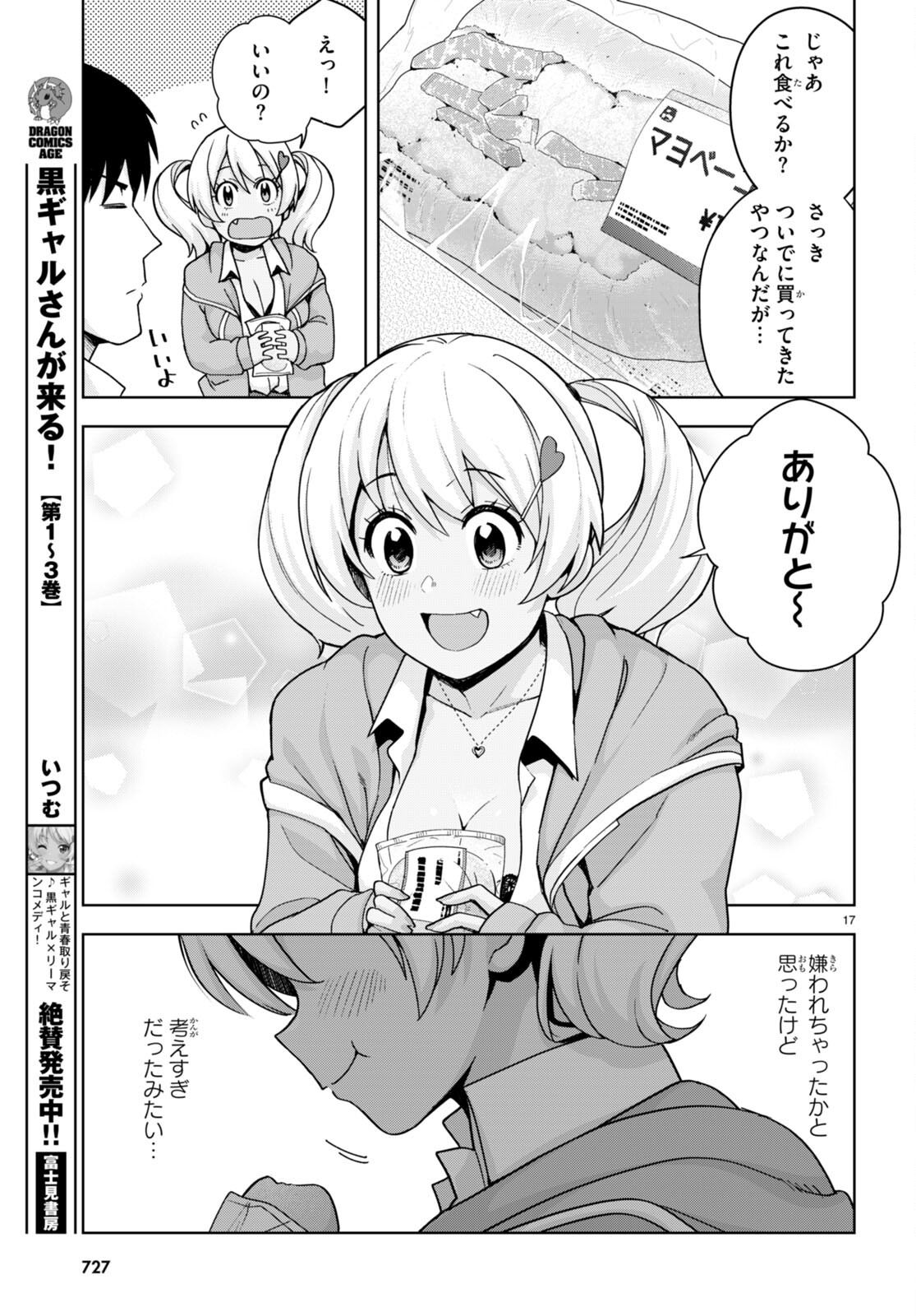 黒ギャルさんが来る！ 第29話 - Page 17