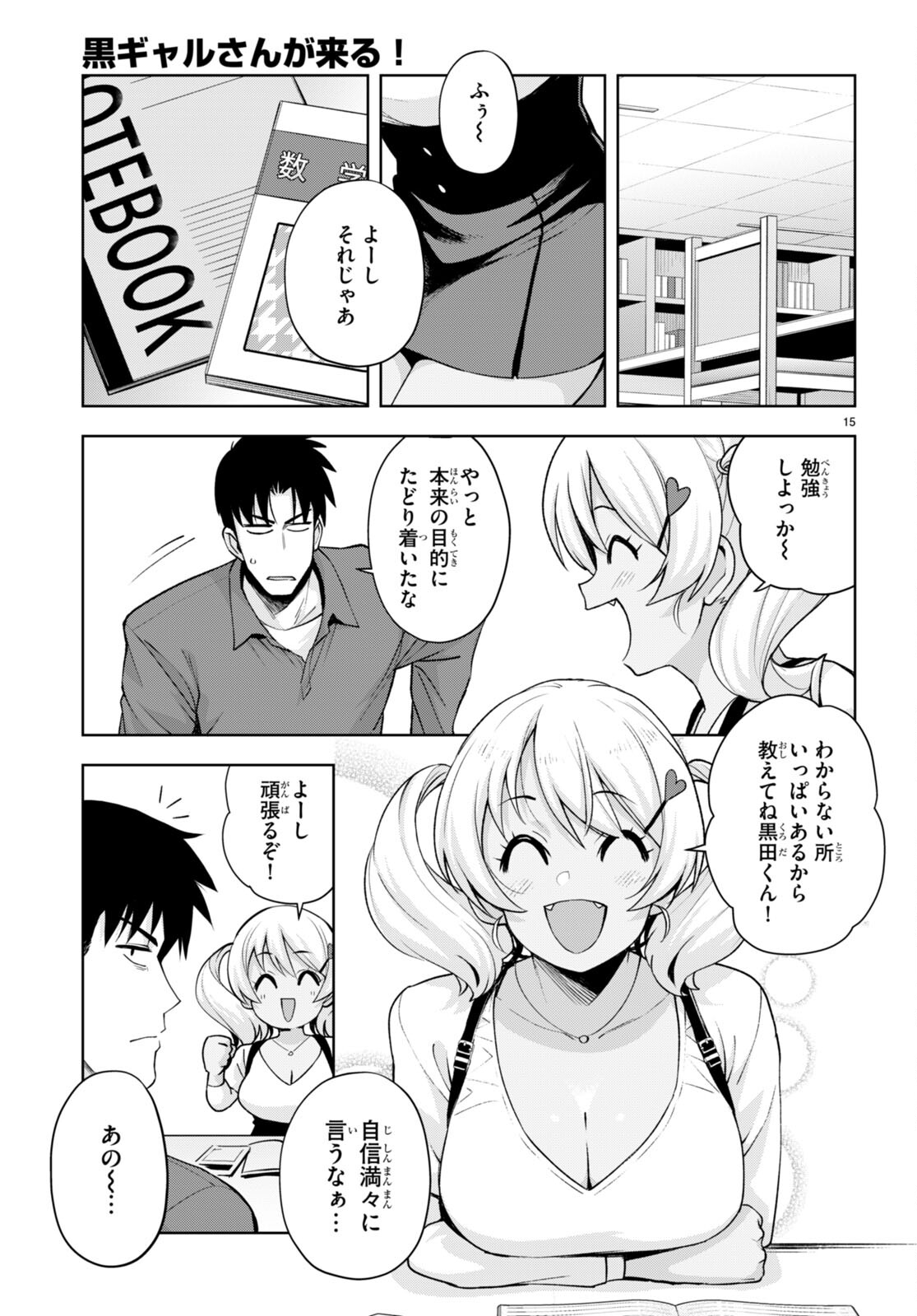 黒ギャルさんが来る！ 第25話 - Page 15