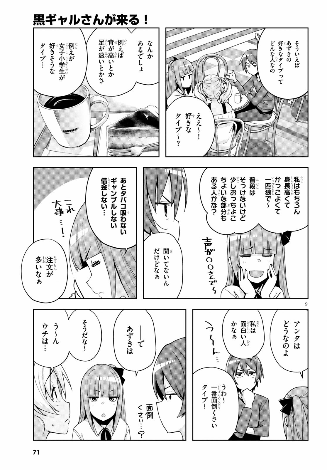 黒ギャルさんが来る！ 第15話 - Page 9