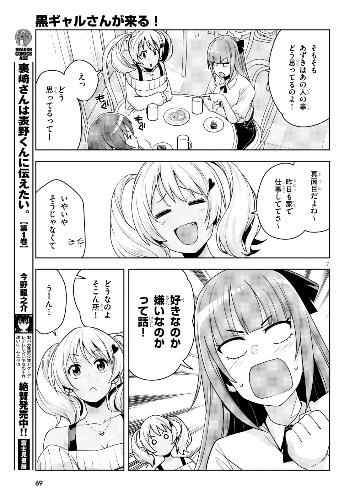 黒ギャルさんが来る！ 第15話 - Page 7