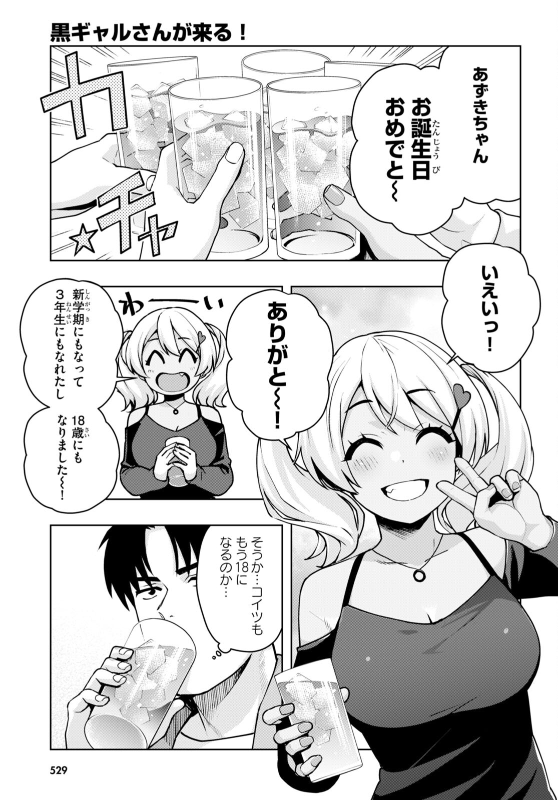 黒ギャルさんが来る！ 第40話 - Page 5