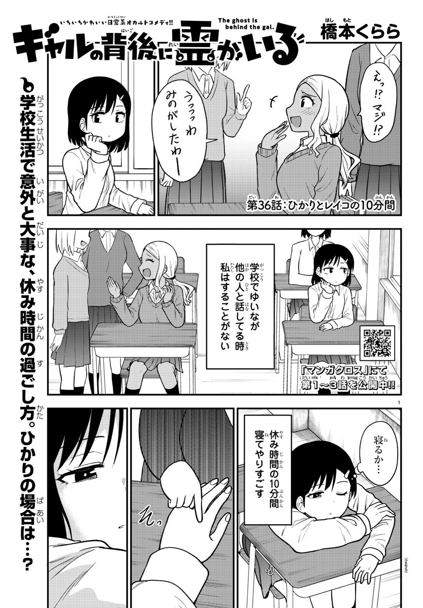 ギャルの背後に霊がいる 第36話 - Page 1