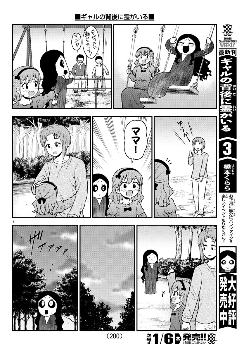 ギャルの背後に霊がいる 第58話 - Page 8