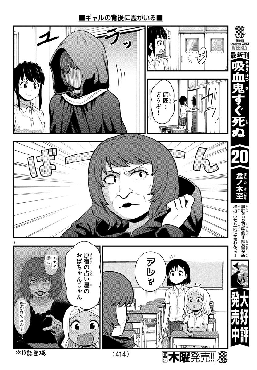 ギャルの背後に霊がいる 第69話 - Page 8