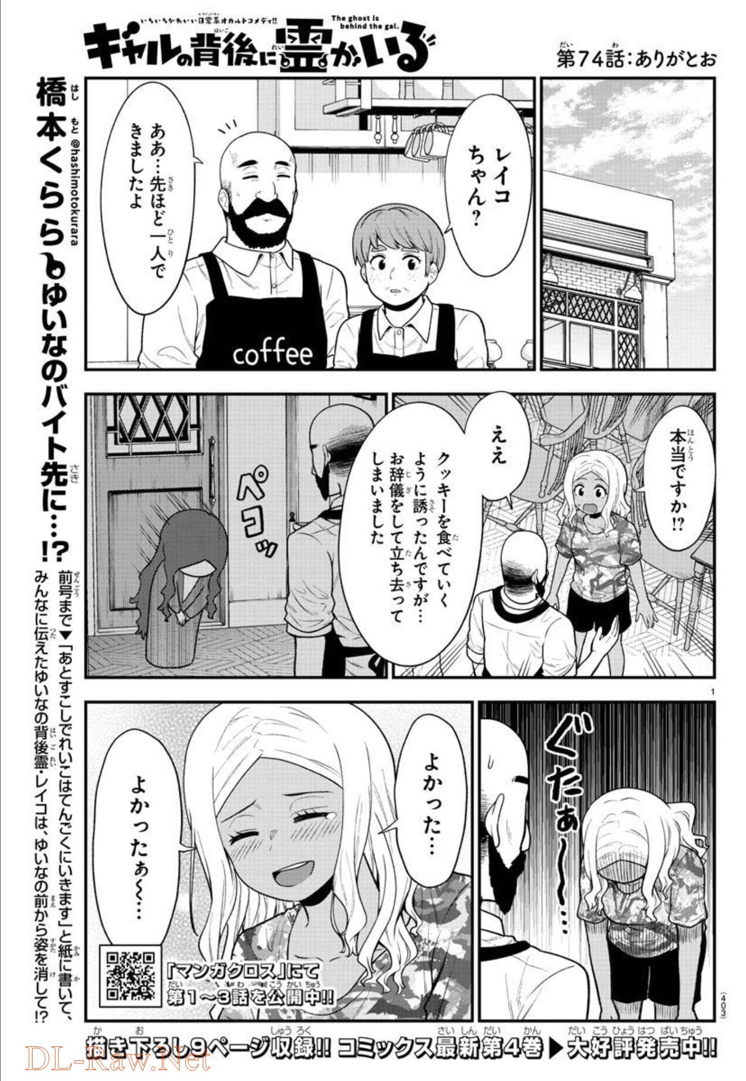 ギャルの背後に霊がいる 第74話 - Page 1