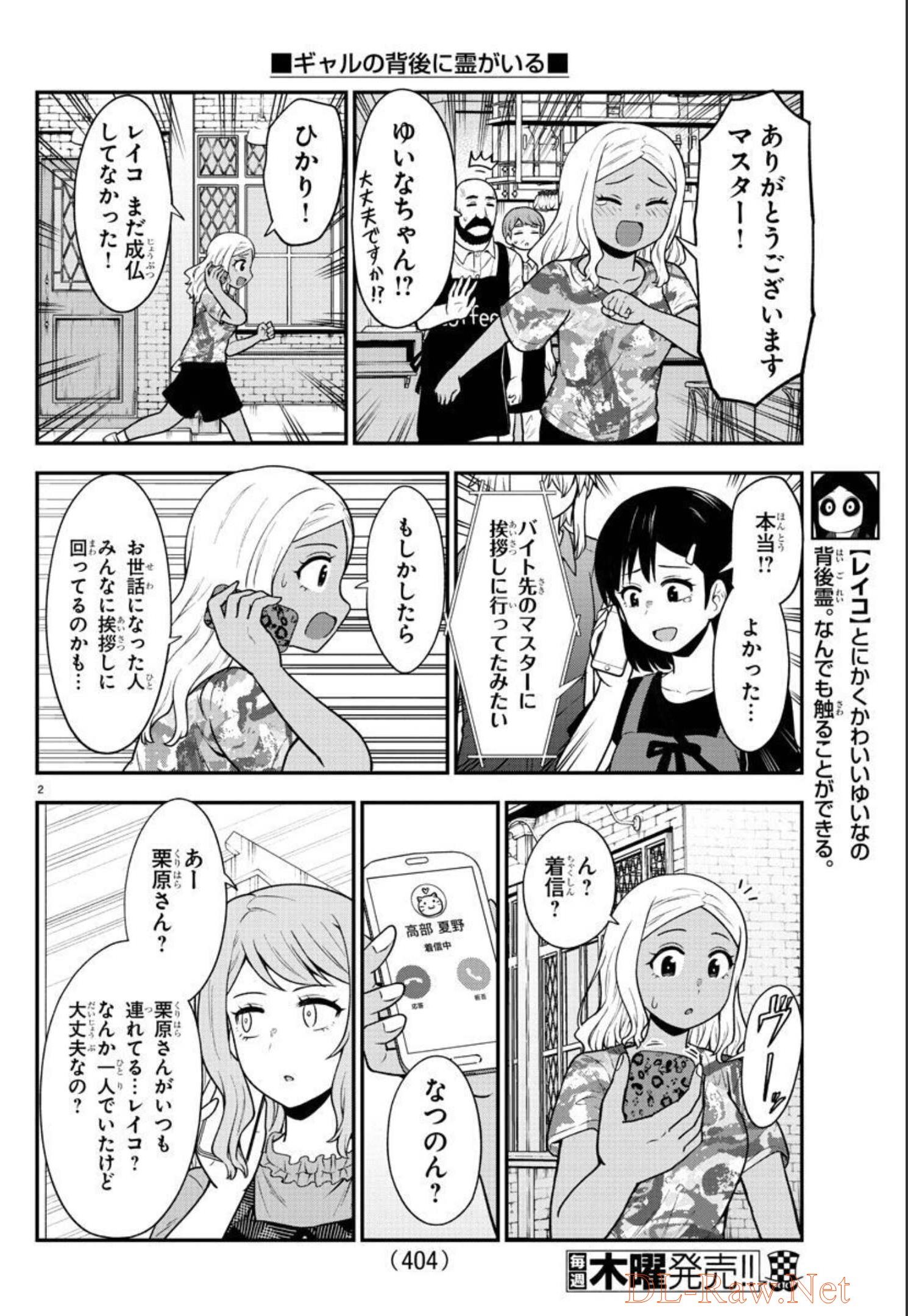 ギャルの背後に霊がいる 第74話 - Page 2