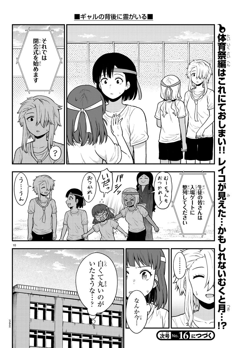 ギャルの背後に霊がいる 第68話 - Page 10