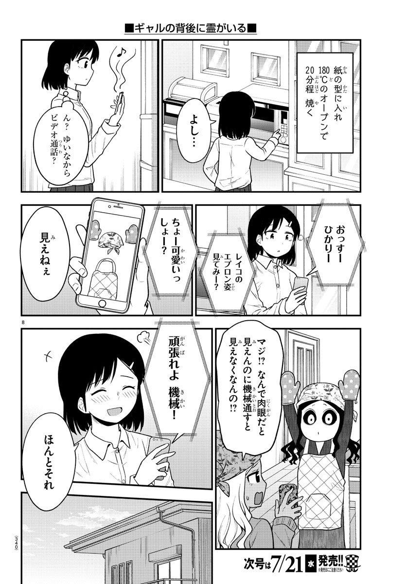 ギャルの背後に霊がいる 第37話 - Page 8