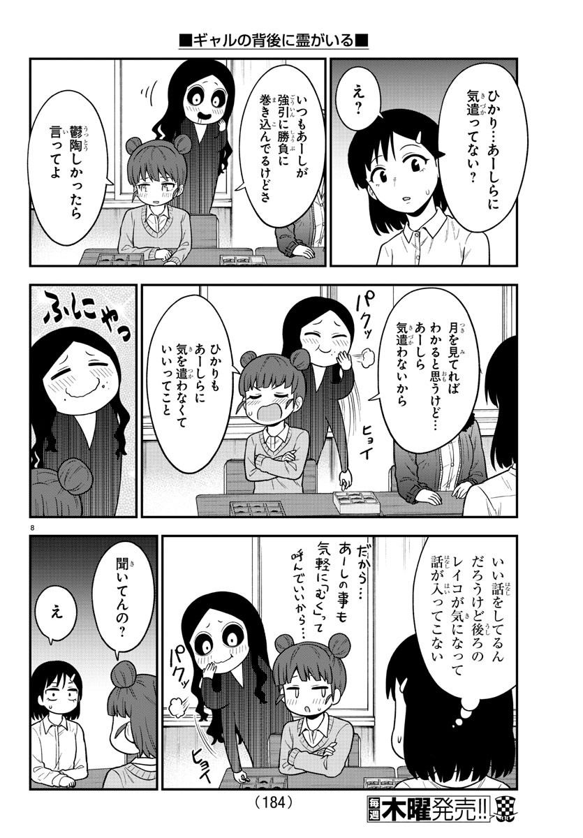 ギャルの背後に霊がいる 第38話 - Page 8