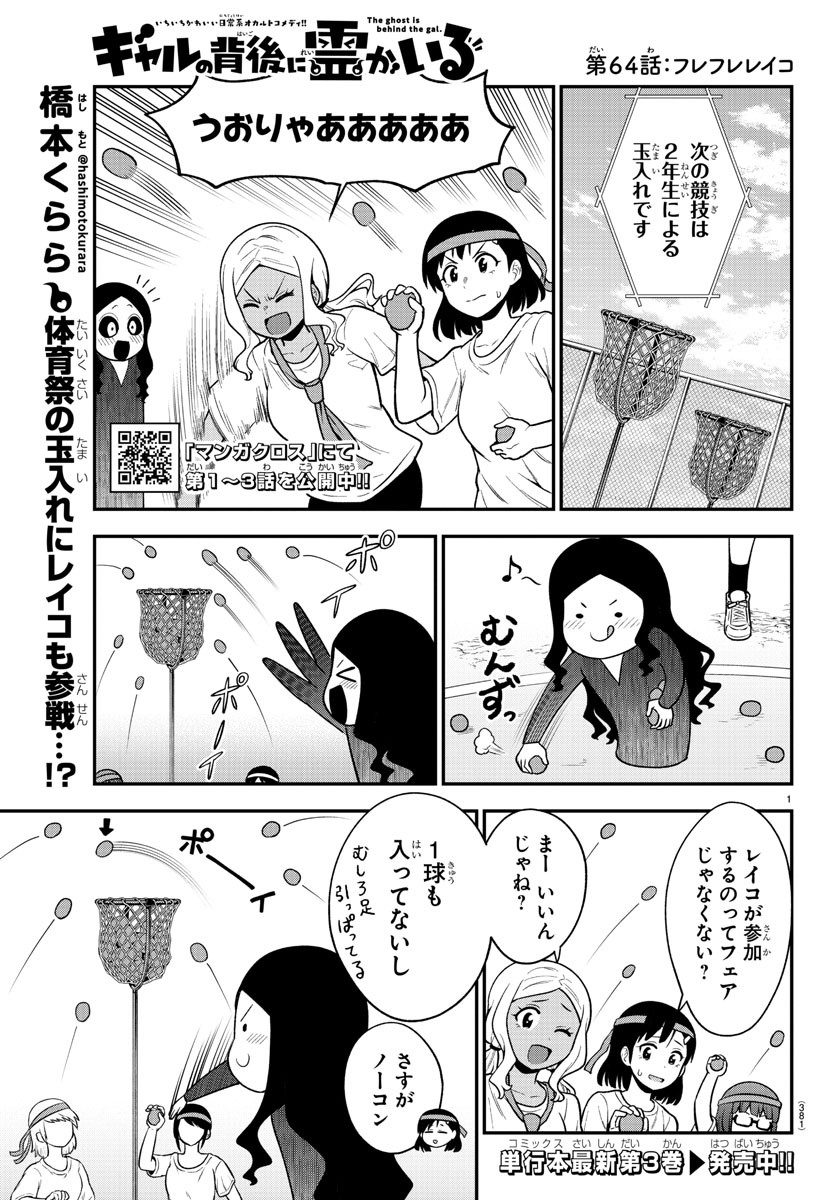 ギャルの背後に霊がいる 第64話 - Page 1