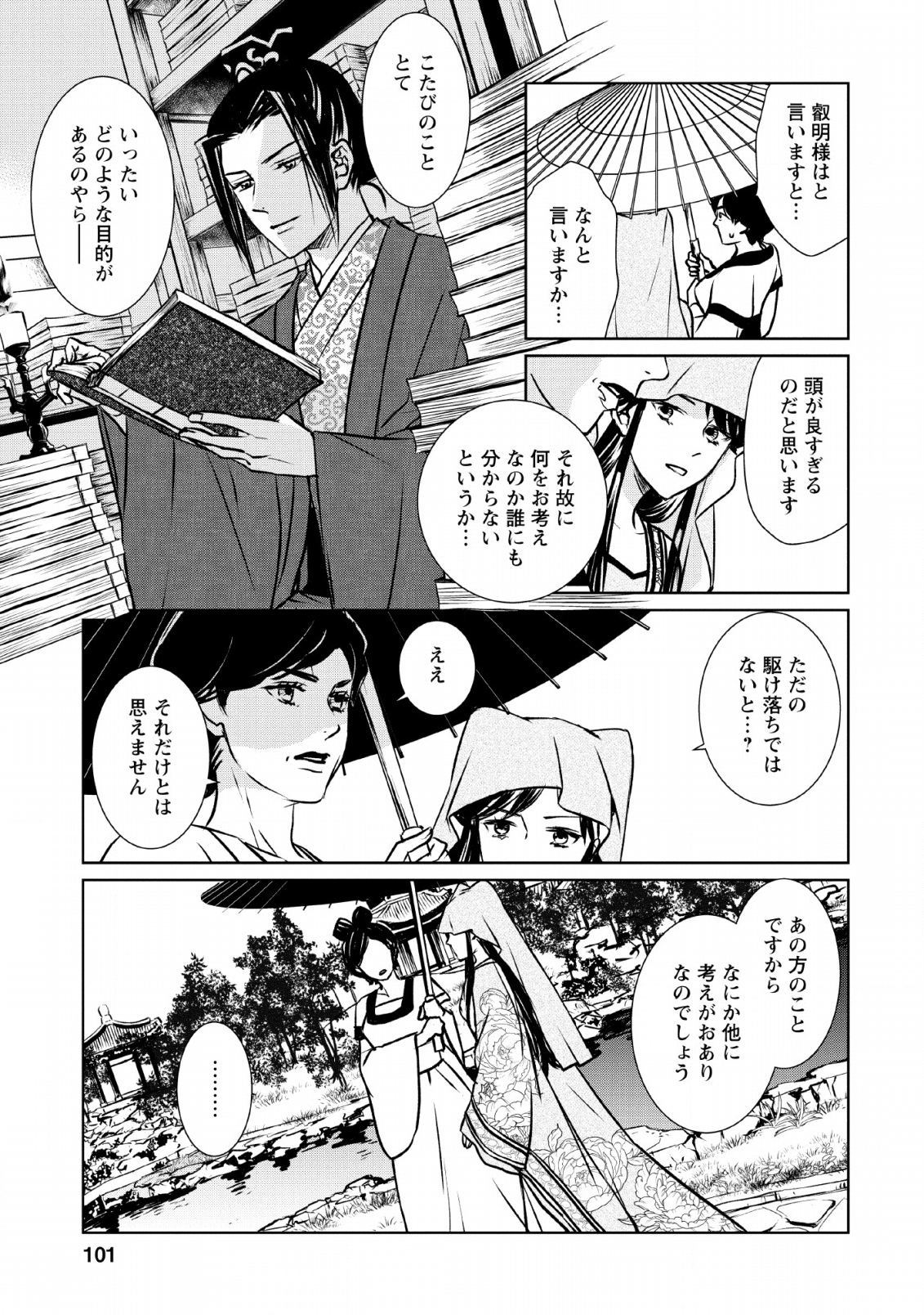 後宮の花は偽りをまとう 第4話 - Page 5