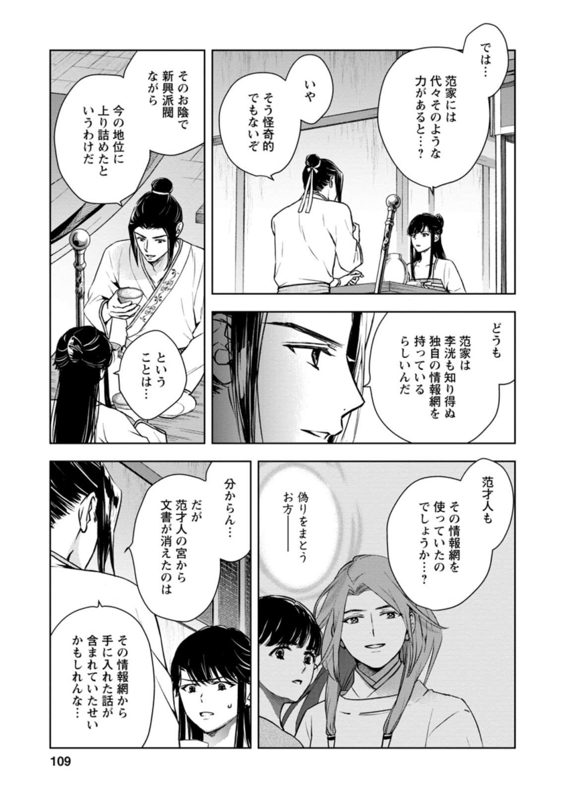 後宮の花は偽りをまとう 第24.1話 - Page 9