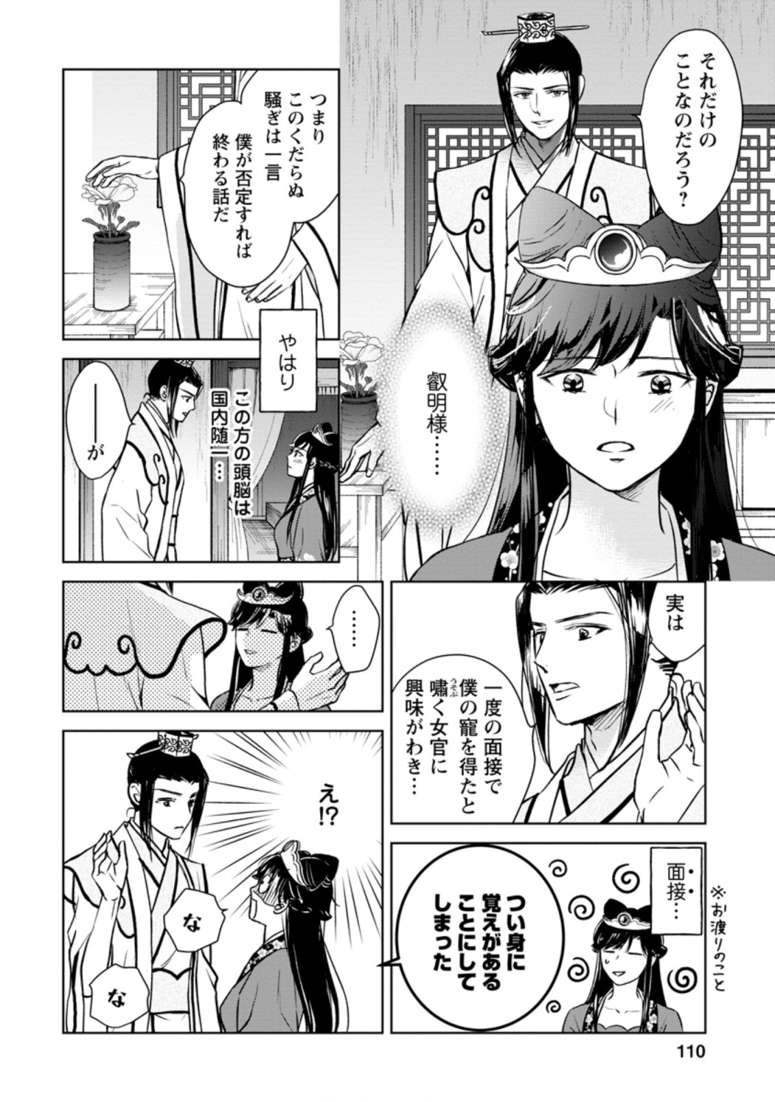 後宮の花は偽りをまとう 第19.2話 - Page 3