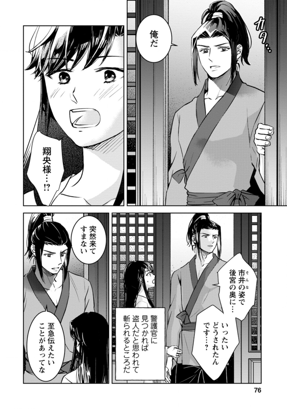 後宮の花は偽りをまとう 第18.1話 - Page 8