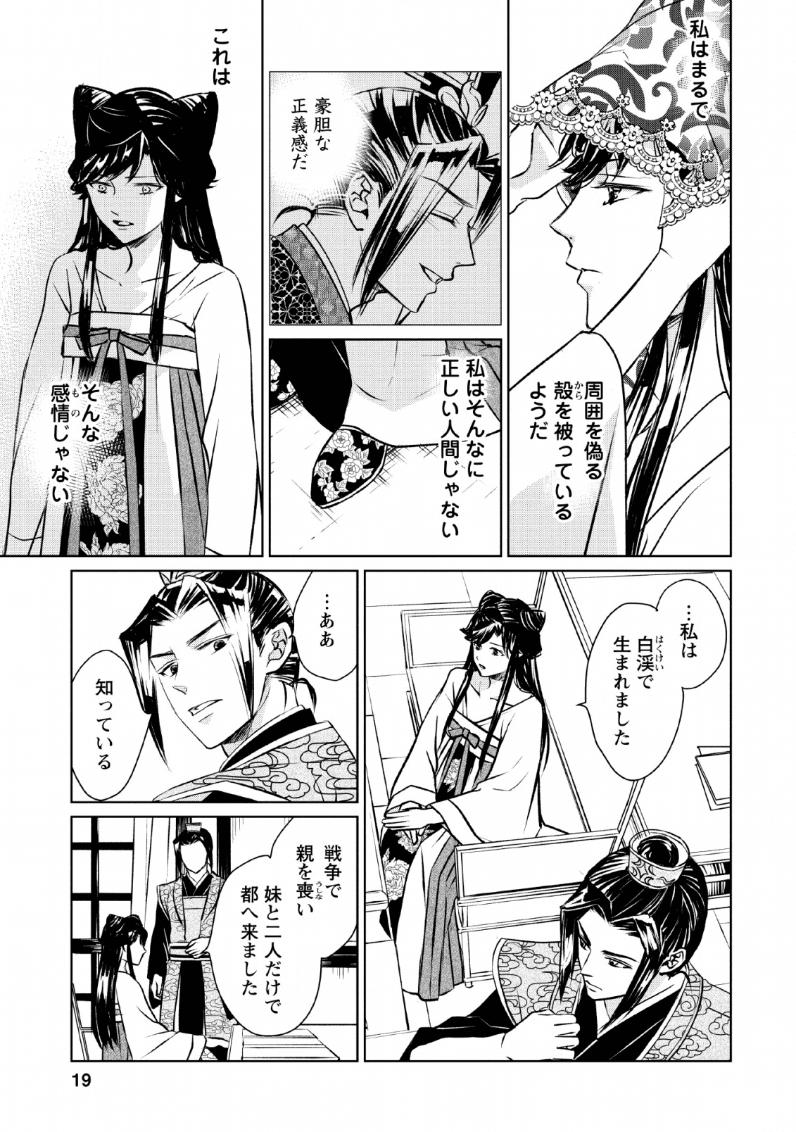 後宮の花は偽りをまとう 第6話 - Page 9