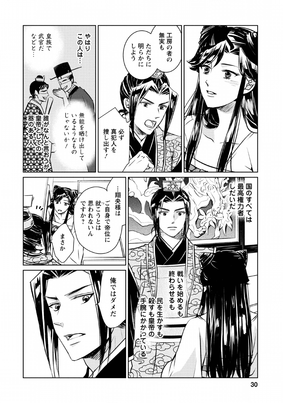 後宮の花は偽りをまとう 第6話 - Page 18