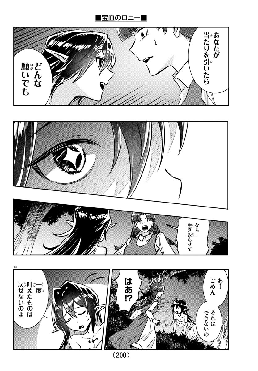 宝血のロニー 第28話 - Page 19