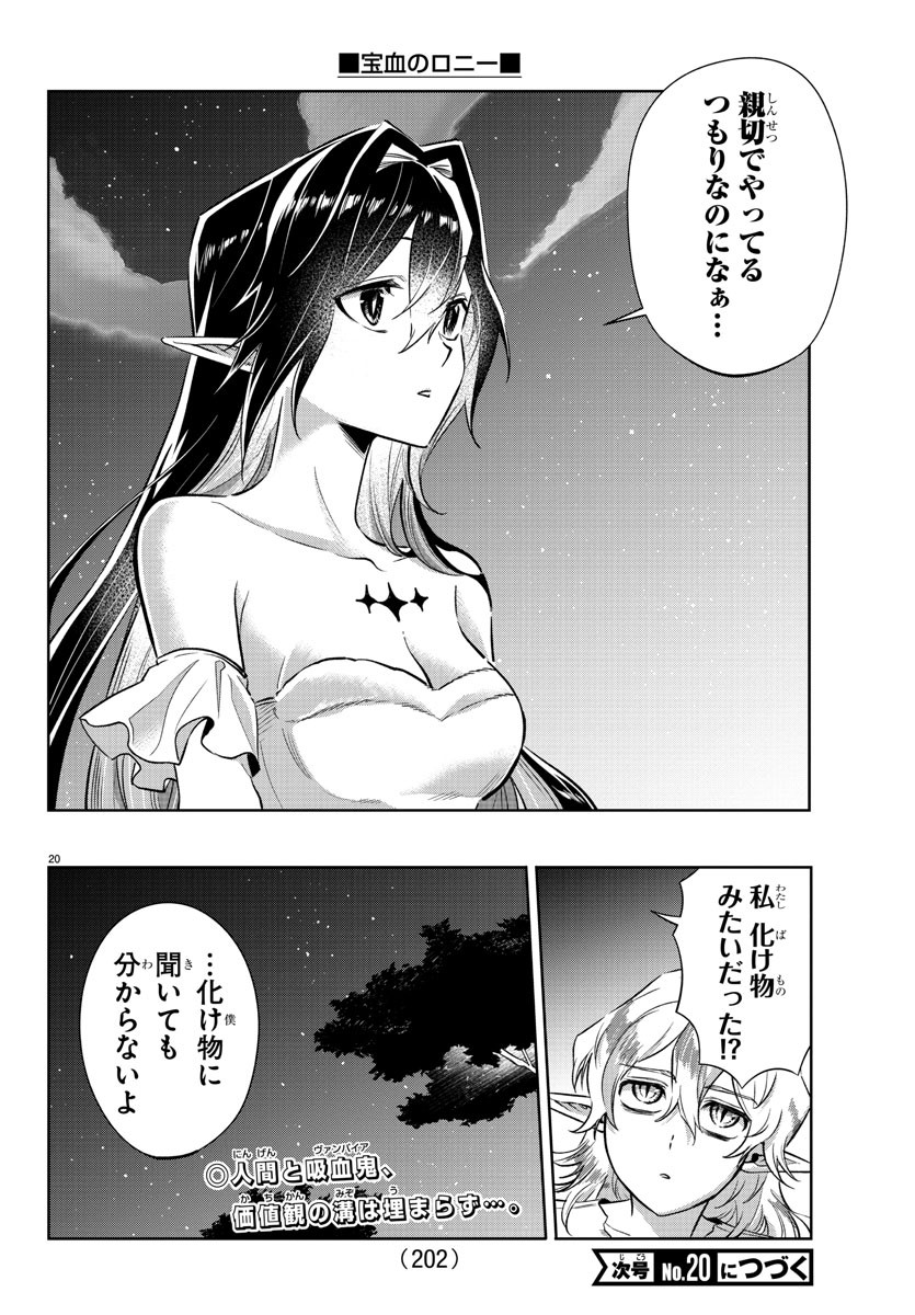 宝血のロニー 第28話 - Page 21