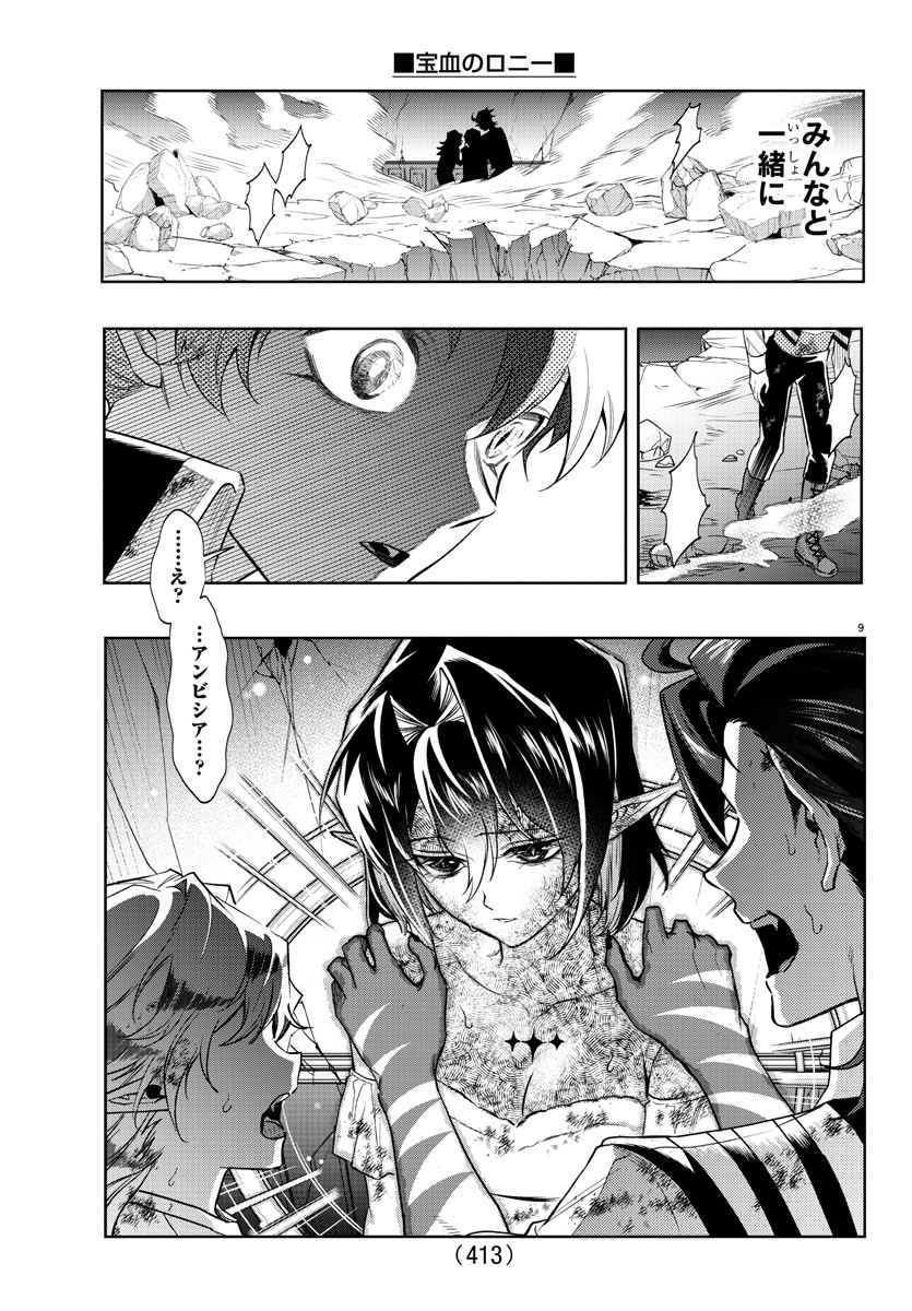 宝血のロニー 第43話 - Page 9