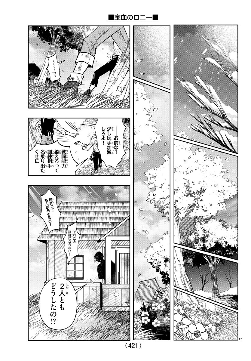 宝血のロニー 第43話 - Page 17