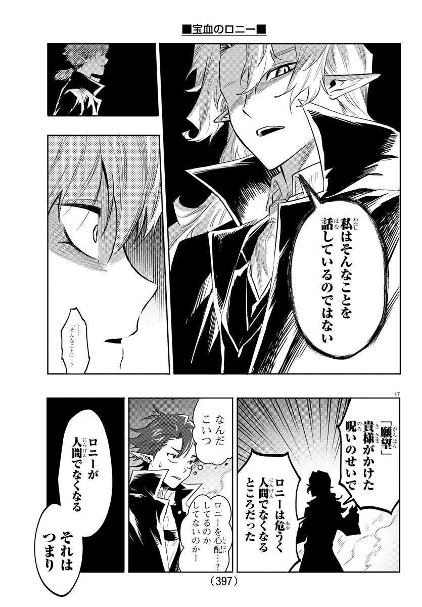 宝血のロニー 第39話 - Page 17