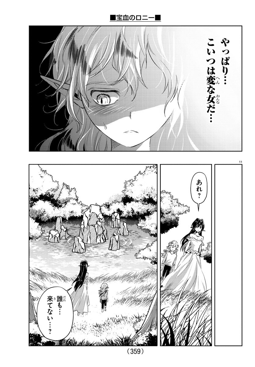 宝血のロニー 第29話 - Page 11