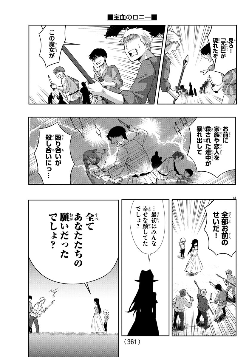 宝血のロニー 第29話 - Page 13