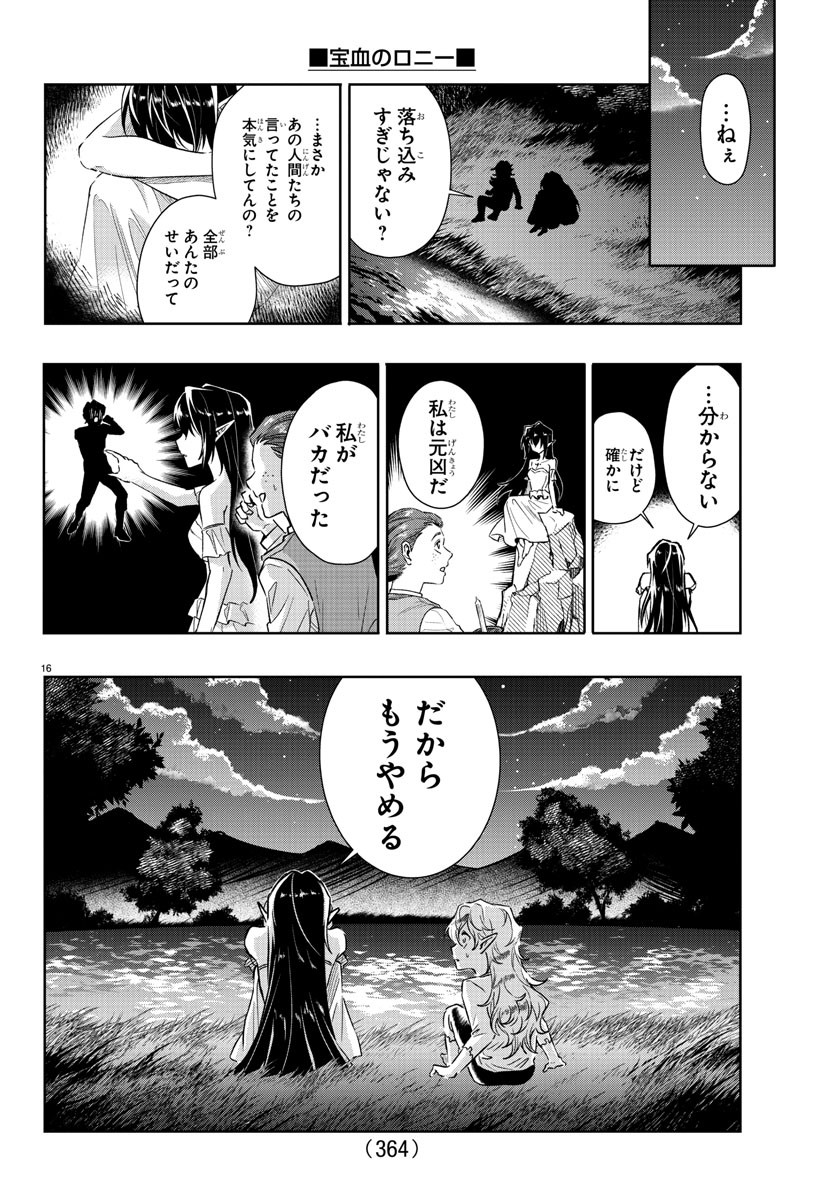 宝血のロニー 第29話 - Page 16