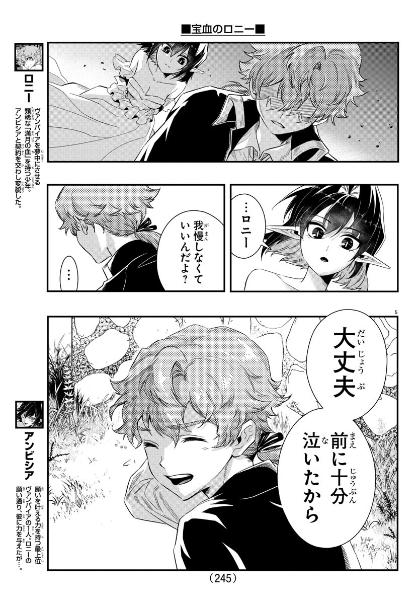 宝血のロニー 第14話 - Page 5