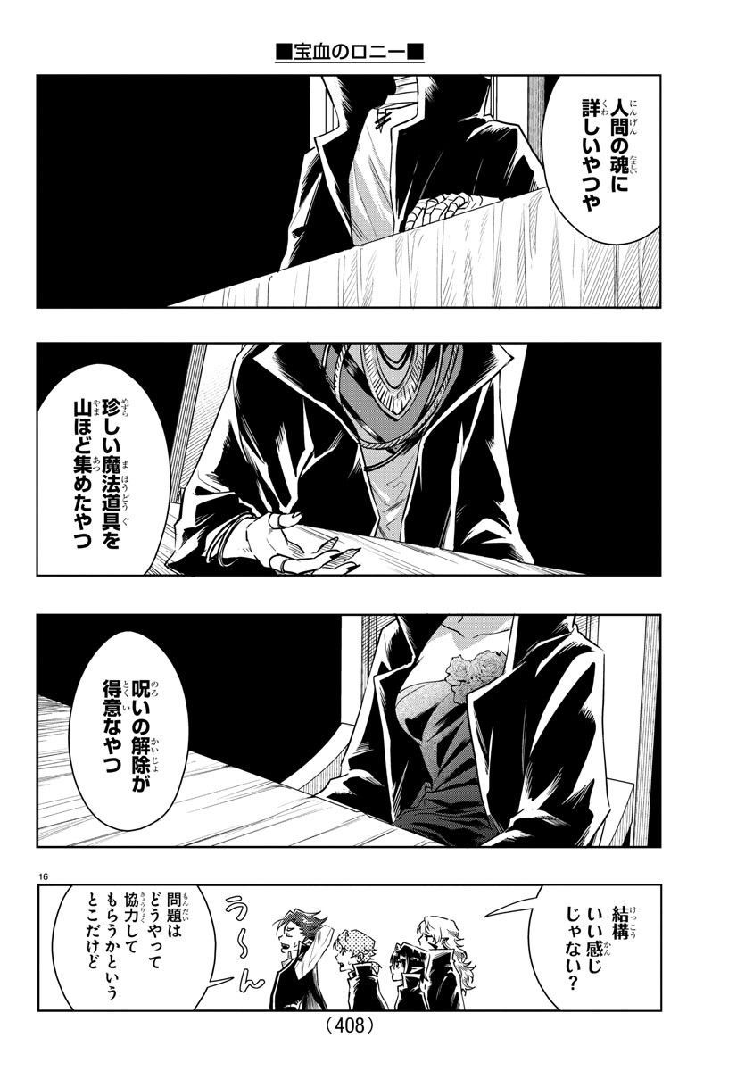 宝血のロニー 第37話 - Page 16