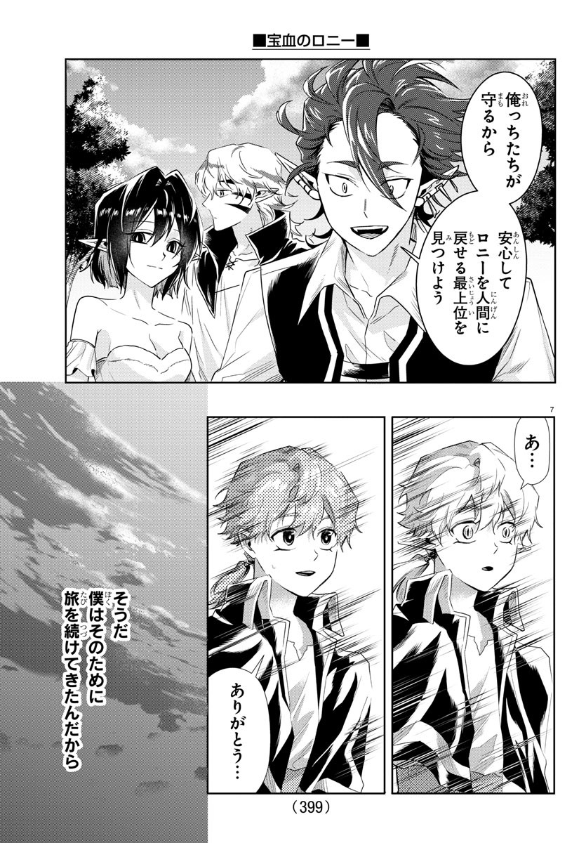 宝血のロニー 第37話 - Page 7