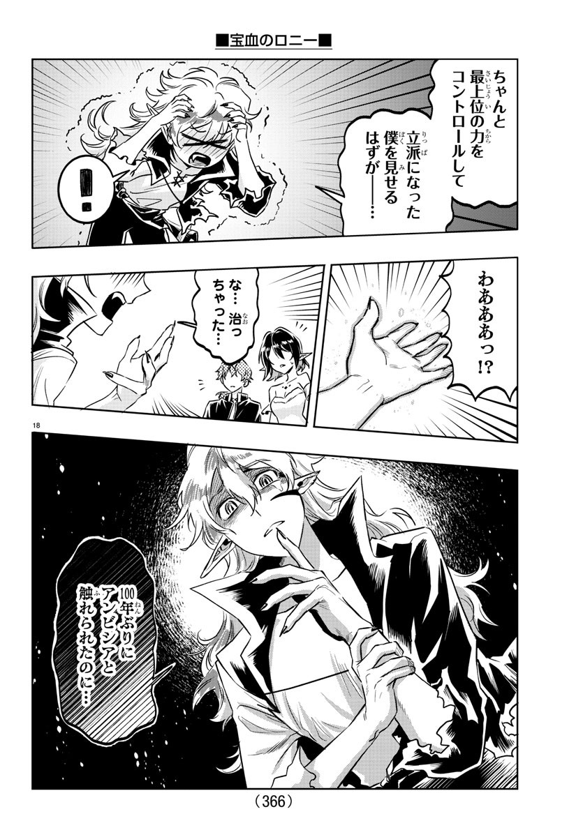 宝血のロニー 第27話 - Page 18